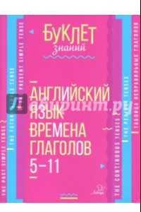 Книга Английский язык. 5-11 классы. Времена глаголов