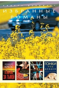 Книга В погоне за тьмой. Дорогая Валентина. Призрак. Гонки под дождем