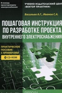 Книга Пошаговая инструкция по разработке проекта внутреннего электроснабжения