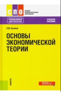 Книга Основы экономической теории. Учебное пособие