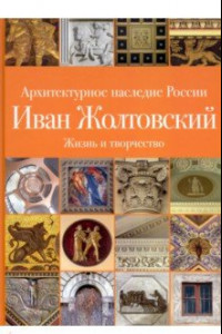 Книга Архитектурное наследие России. Иван Жолтовский