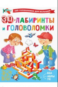 Книга 3D-лабиринты и головоломки