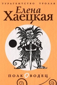 Книга Полководец