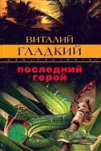 Книга Последний герой