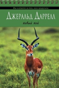 Книга Новый Ной