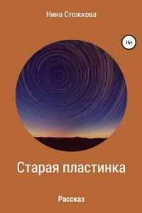 Книга Старая пластинка