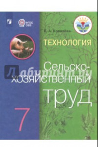 Книга Технология. Сельскохозяйственный труд. 7 класс. Учебник