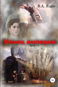 Книга Конец империи