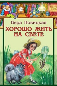 Книга Хорошо жить на свете!