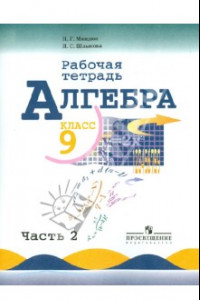 Книга Алгебра. 9 класс. Рабочая тетрадь к учебнику Ю.Н. Макарычева и др. В 2-х частях. Часть 2