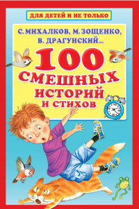 Книга 100 смешных историй и стихов