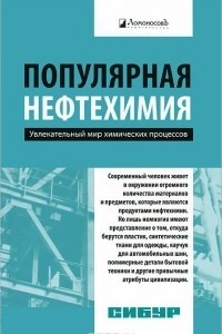 Книга Популярная нефтехимия. Увлекательный мир химических процессов