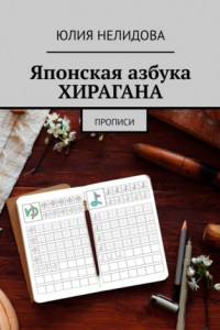 Книга Японская азбука Хирагана. Прописи