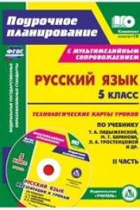 Книга Русский язык. 5 класс. Технологические карты по учебнику М. Т. Баранова, Т. А. Ладыженской, Л. А. Тростенцовой. Презентации к урокам. II часть