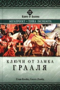 Книга Ключи от Замка Грааля