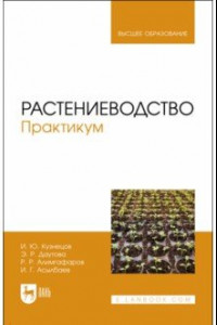 Книга Растениеводство. Практикум. Учебное пособие