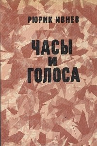 Книга Часы и голоса