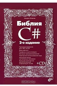 Книга Библия C#