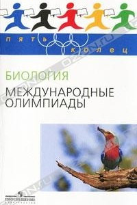 Книга Биология. Международные олимпиады