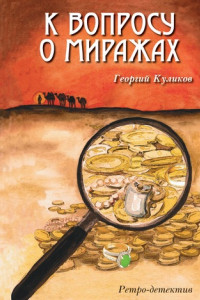 Книга К вопросу о миражах