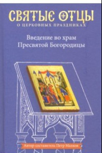 Книга Введение во храм Пресвятой Богородицы. Антология святоотеческих проповедей