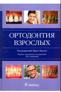 Книга Ортодонтия взрослых