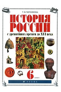 Книга История России с древнейших времен до XVI века. 6 класс