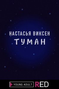 Книга Туман