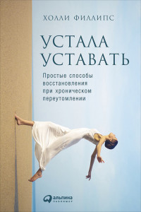 Книга Устала уставать