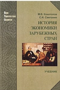 Книга История экономики зарубежных стран. Учебник