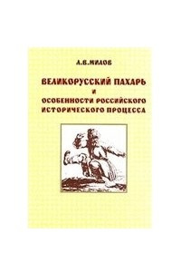 Книга Великорусский пахарь