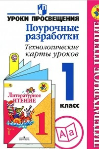 Книга Литературное чтение. 1 класс. Поурочные разработки. Технологичные карты уроков