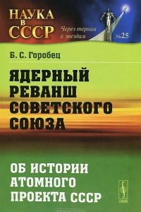 Книга Ядерный реванш Советского Союза. Об истории атомного проекта СССР