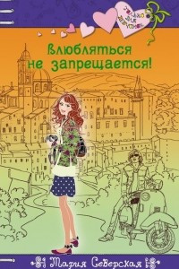 Книга Влюбляться не запрещается!