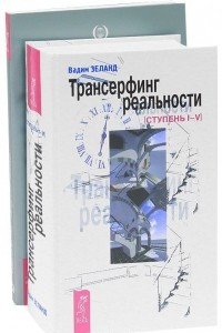 Книга Вадим Зеланд. Трансерфинг реальности. Ступень I-V. Рудигер Дальке. Голодайте во благо