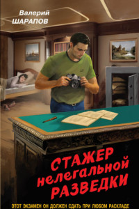 Книга Стажер нелегальной разведки