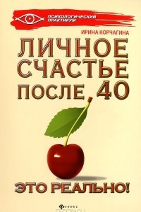 Книга Личное счастье после 40 - это реально!