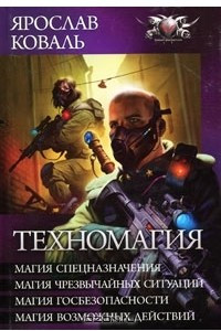 Книга Техномагия: Магия спецназначения. Магия чрезвычайных ситуаций. Магия госбезопасности. Магия возможных действий