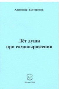 Книга Лет души при самовыражении