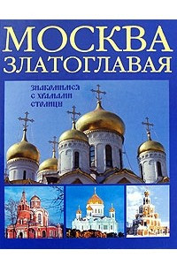 Книга Москва златоглавая. Знакомимся с храмами столицы