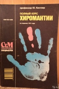 Книга Полный курс хиромантии