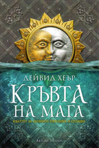 Книга Кръвта на мага