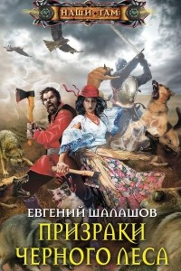 Книга Призраки Черного леса