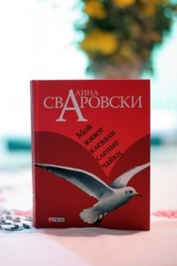 Книга Мой живот клевали слепые чайки