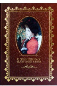 Книга О женщинах. Мысли старые и новые