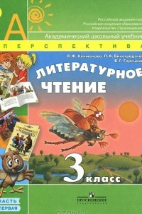 Книга Литературное чтение. 3 класс. В 2 частях. Часть 1