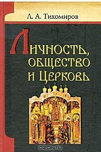 Книга Личность, общество и Церковь