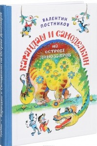 Книга Карандаш и Самоделкин на острове Динозавров