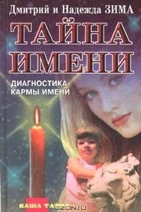 Книга Тайна имени. Диагностика кармы имени