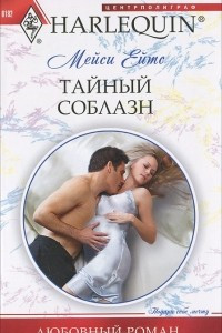 Книга Тайный соблазн